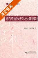 标引语言和标引方法基础教程 课后答案 (陈志新 李晓娟) - 封面