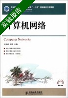 计算机网络 实验报告及答案 (刘克成) - 封面