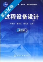 过程设备设计 第三版 期末试卷及答案 (郑津洋) - 封面