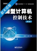 微型计算机控制技术 第二版 期末试卷及答案 (潘新民) - 封面