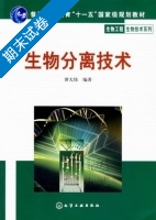 生物分离技术 期末试卷及答案) - 封面