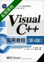 Visual C++实用教程 第四版 实验报告及答案 (郑阿奇) - 封面