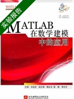 MATLAB在数学建模中的应用 实验报告及答案) - 封面