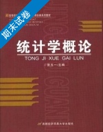 统计学概论 期末试卷及答案) - 封面