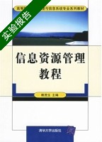 信息资源管理教程 实验报告及答案) - 封面