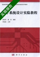 数字系统设计实验教程 实验报告及答案 (屈民军) - 封面
