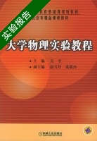 大学物理实验教程 实验报告及答案) - 封面