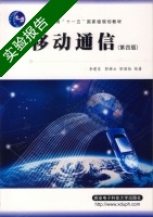 移动通信 第四版 实验报告及答案 (李建东) - 封面