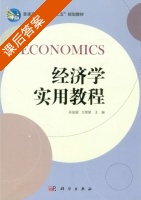 经济学实用教程 课后答案 (孙起超 王艳丽) - 封面