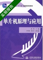 单片机原理与应用 实验报告及答案 (胡辉) - 封面