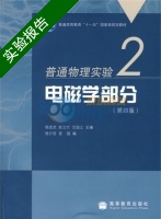 普通物理实验2 电磁学部分 第四版 实验报告及答案 (杨述武) - 封面