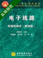 电子线路 非线性部分 第四版 实验报告及答案 (谢嘉奎) - 封面