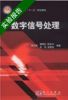 数字信号处理 实验报告及答案 (桂志国) - 封面