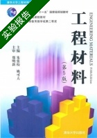 工程材料 第五版 实验报告及答案 (朱张校) - 封面