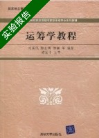 运筹学教程 实验报告及答案 (刘满凤) - 封面
