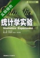 统计学实验 实验报告及答案 (黄应绘) - 封面