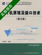 单片机原理及接口技术 第三版 实验报告及答案) - 封面