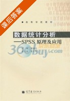 数据统计分析—SPSS原理及应用 课后答案 (黄润龙 管于华) - 封面