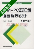 IBMPC宏汇编语言程序设计 第二版 实验报告及答案 (王元珍) - 封面