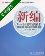 新编Excel会计管理应用技术 实验报告及答案 (于运会) - 封面