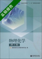 物理化学 第三版 实验报告及答案) - 封面