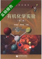 有机化学实验 第二版 实验报告及答案 (赵建庄) - 封面