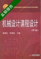 机械设计课程设计 第四版 实验报告及答案 (唐增宝) - 封面