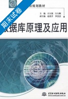 数据库原理及应用 期末试卷及答案 (石玉强) - 封面