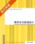 概率论与数理统计 课后答案 (王金萍 张金海) - 封面
