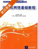 计算机网络基础教程 课后答案 (徐志烽) - 封面