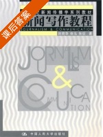 新闻写作教程 课后答案 (刘明华 张征) - 封面