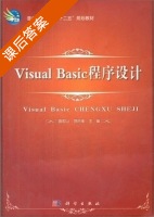 VB程序设计 上下册 课后答案 (曲宏山) - 封面