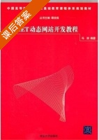 ASP.NET动态网站开发教程 课后答案 (冯涛) - 封面