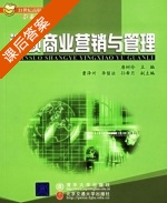 连锁商业营销与管理 课后答案 (唐树伶) - 封面