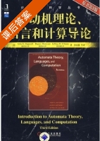 自动机理论 语言和计算导论 第三版 课后答案 (John.E.Hopcroft 孙家骕) - 封面