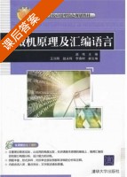 微机原理及汇编语言 课后答案 (赵伟) - 封面