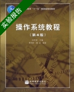 操作系统教程 第四版 实验报告及答案) - 封面