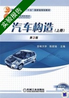 汽车构造 第三版 上册 实验报告及答案 (吉林大学) - 封面