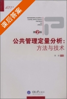 公共管理定量分析方法与技术 第二版 课后答案 (袁政) - 封面