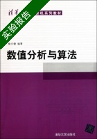 数值分析与算法 实验报告及答案) - 封面