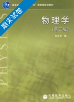 物理学 第三版 期末试卷及答案) - 封面