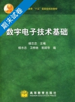 数字电子技术基础 期末试卷及答案 (杨志忠) - 封面