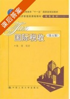 国际税收 第五版 课后答案 (朱青) - 封面