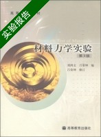 材料力学实验 第三版 实验报告及答案 (刘鸿文 吕荣坤) - 封面