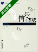 信号与系统 实验报告及答案 (陈后金) - 封面