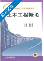 土木工程概论 期末试卷及答案 (张立伟) - 封面
