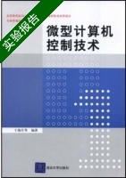 微型计算机控制技术 实验报告及答案 (于海生) - 封面