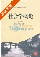 社会学概论 第三版 课后答案 (徐祥运 刘杰) - 封面