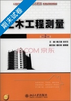 土木工程测量 第二版 期末试卷及答案 (陈久强) - 封面