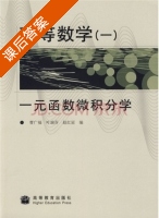 高等数学(一)  一元函数微积分学 课后答案 (曹广福 叶瑞芬) - 封面